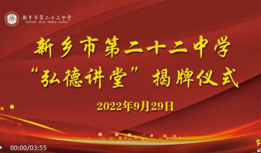 喜迎二十大 國(guó)慶獻(xiàn)厚禮立德樹人 弘德鑄魂——新鄉(xiāng)市第二十二中學(xué)舉行“弘德講堂”揭牌儀式暨首場(chǎng)“弘揚(yáng)愛國(guó)情”宣講活動(dòng)