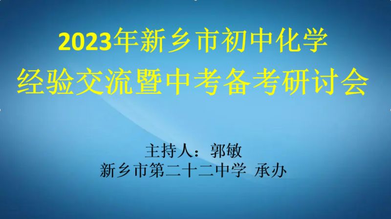 精準(zhǔn)備考定方向，研討交流促成長(zhǎng)——市中考化學(xué)備考會(huì)在市二十二中成功召開