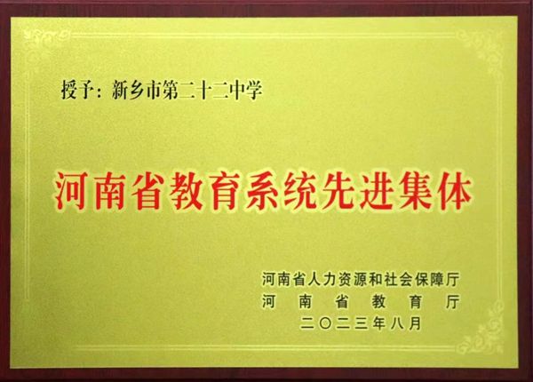 熱烈祝賀我校榮獲河南省教育系統(tǒng)先進(jìn)集體榮譽稱號！