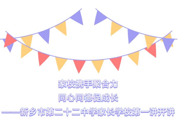 家校攜手聚合力 同心同德育成長——新鄉(xiāng)市第二十二中學(xué)家長學(xué)校第一講開講