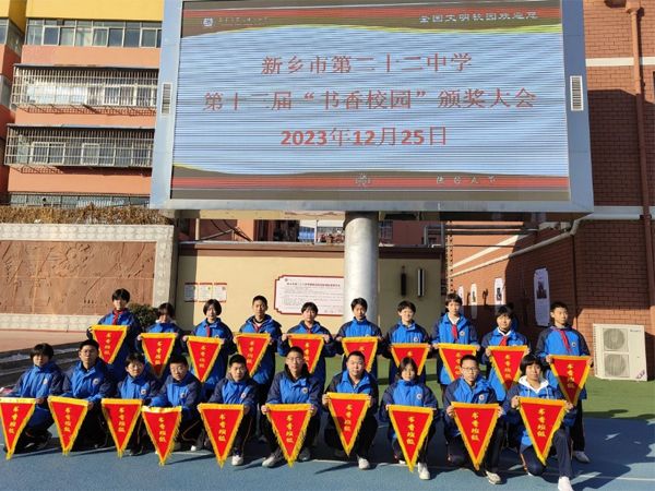 紙墨書香進(jìn)校園 清詞書卷潤人生 ——新鄉(xiāng)市第二十二中學(xué)舉行第十三屆“書香班級”“閱讀之星”“書香家庭”頒獎典禮