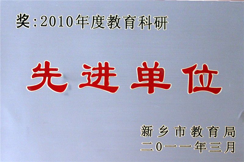 2011年教育科研先進(jìn)單位