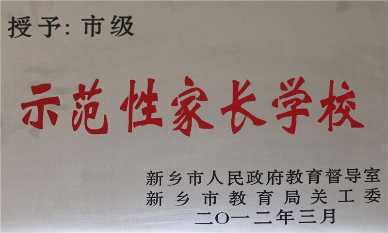 2012示范家長學(xué)校