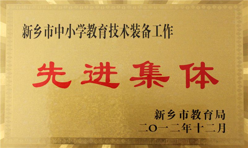 72012教育技術(shù)裝備先進(jìn)單位