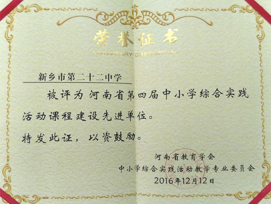  我校榮獲河南省第四屆中小學(xué)綜合實(shí)踐活動課程建設(shè)先進(jìn)單位