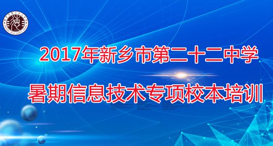 新鄉(xiāng)市第二十二中學暑期教師信息技術(shù)專項校本培訓(xùn)紀實