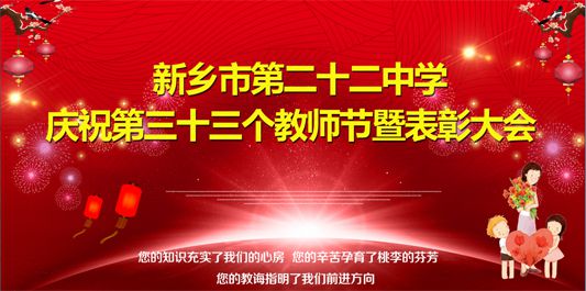 新鄉(xiāng)市第二十二中學召開慶祝第三十三個教師節(jié)暨表彰大會