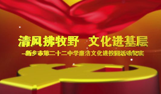 新鄉(xiāng)市第二十二中學被市紀委確定為“清風拂牧野 文化進基層”活動教育示范點