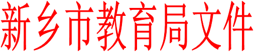 新鄉(xiāng)市教育局文件